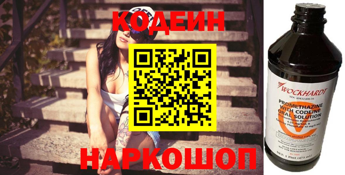 Кодеин напиток Lean (лин) Красноармейск